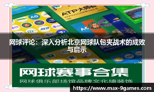 网球评论：深入分析北京网球队包夹战术的成败与启示
